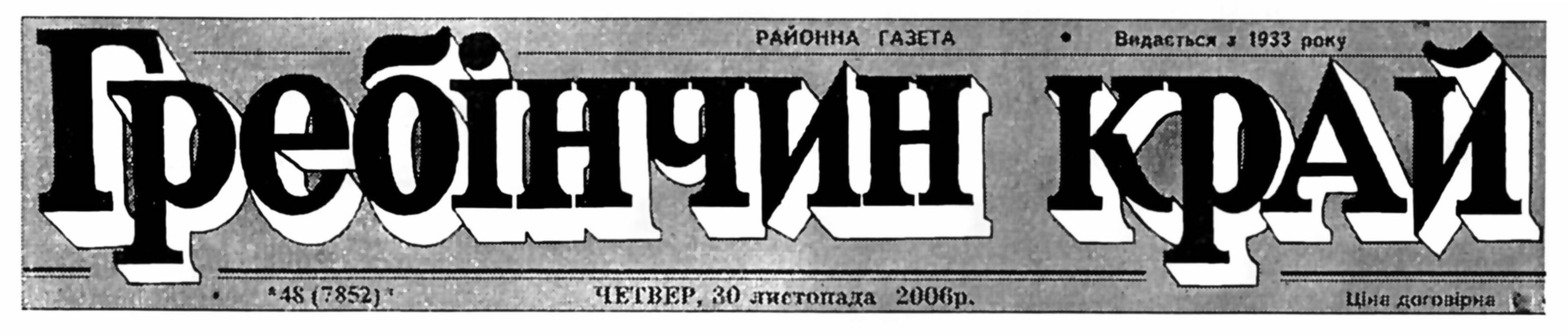 фото: Гребінчин край
